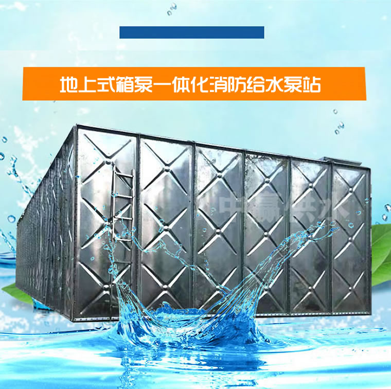 <b>地上裝配式箱泵一體化消防給水泵站</b>